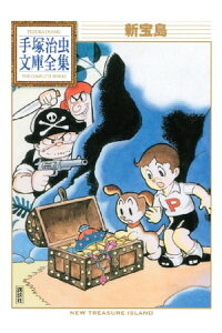 楽天kobo電子書籍ストア 新宝島 手塚治虫文庫全集 手塚治虫 楽天kobo電子書籍ストア 新宝島 手塚治虫文庫全集 手塚治虫